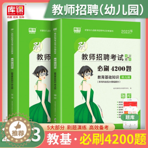 [醉染正版]2023年幼儿园教师招聘考试教育基础知识幼儿园必刷4200题历年真题试卷题库幼师教师编制幼教考编全国通用特岗