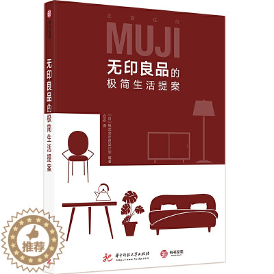 [醉染正版]无印良品的极简生活提案 舒适居家指南高效收纳法则 家庭整理收纳术空间规划 生活指南百科收纳类书籍 无印良品书