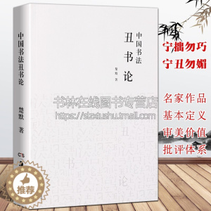 [醉染正版]中国书法丑书论 南北朝项穆傅山宁丑毋媚黄庭坚徐渭丑书作品审美价值批评体系毛笔字帖书论书法史中国书法理论体系研