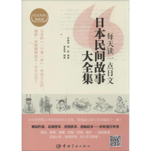 醉染图书每天读一点日文日本民间故事大全集9787515905433