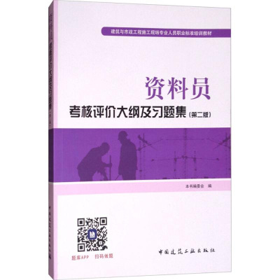 醉染图书资料员考核评价大纲及习题集9787112211371