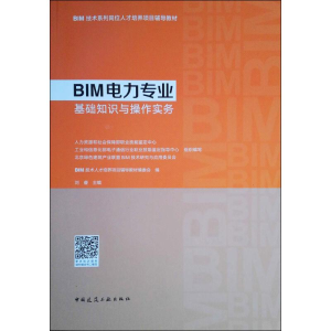 醉染图书BIM电力专业基础知识与操作实务9787112222087