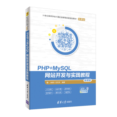 醉染图书PHP+MYSL开发与实践教程/卜耀华9787302533351