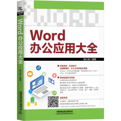 醉染图书Word办公应用大全9787113257910