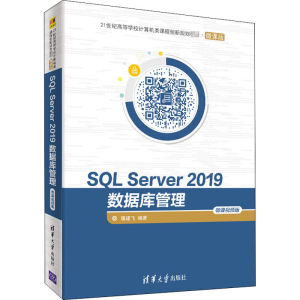 醉染图书SL Server 2019数据库管理 微课视频版97873025642
