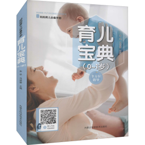 醉染图书育儿宝典(0~1岁)9787538033168
