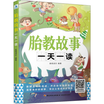 醉染图书胎教故事一读9787518431052