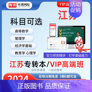 单科:管理学 江苏专转本VIP高端班 [正版]直营VIP高端班 库课2024江苏专转本网课 库课网校江苏专转本VIP高端