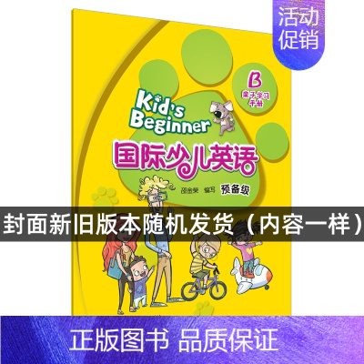 [正版] Kid's Beginner 国际少儿英语预备级 B 亲子学习手册 可搭配Kids Beginner 国际少儿