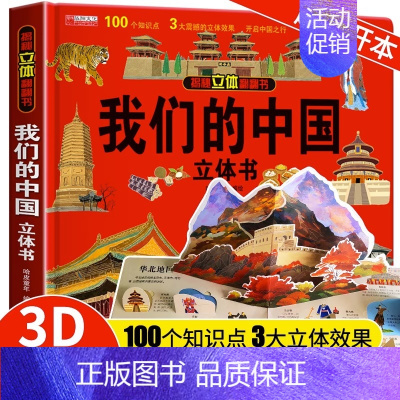 [16K大本]我们的中国立体书 [正版]抖音同款我们的中国环游世界儿童3d立体书科普百科绘本故事书6岁以上8-10-12