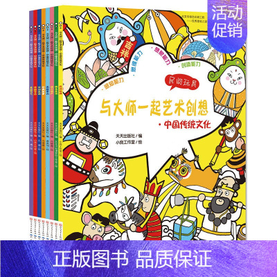 与大师一起艺术创想 中国传统文化 全8册 [正版]与大师一起艺术创想线条创意篇中国传统文化诗词成语儿童创意涂鸦启蒙绘画涂
