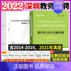 [正版]深圳教师招聘考试真题中公2022年深圳市初高中小学教师招聘考试教育类真题试卷题库深圳教师招聘考试历年真题深圳教师