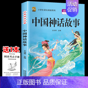 中国神话故事 [正版]四年级上册下册阅读课外书必读山海经中国神话故事希腊神话故事世界神话故事小学生必读的课外阅读书籍快乐