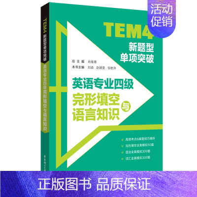 [正版]全新TEM4新题型单项突破:英语专业四级完形填空与语