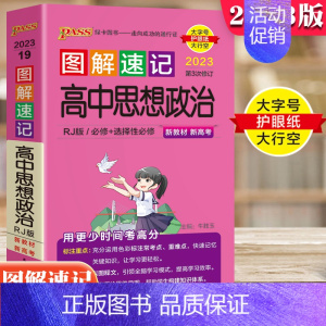 高中思想政治 图解速记 高中通用 [正版]2024版PASS图解全析高中生文言文全析完全解读2023版图解速记必背古诗文