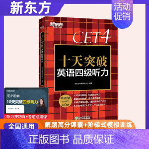 [正版] 十天突破英语四级听力专项训练 备考2022年12月4级cet4考试英语真题详解试卷模拟题搭翻译阅读写作四级词汇