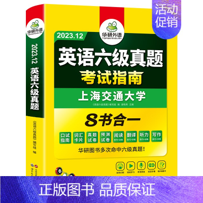 [专项训练]翻译200篇 [正版] 备考2023.12 上海交大英语六级真题 考试指南