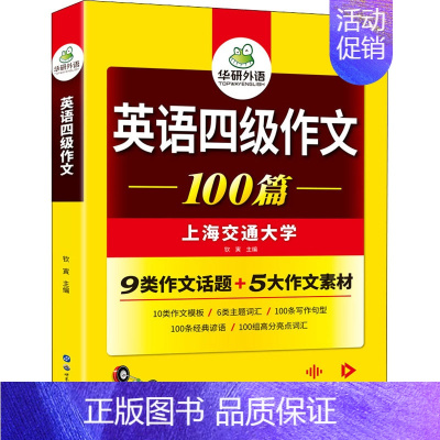 [正版]英语四级作文专项训练备考2022年9月考试资料华研外语大学4级写作范文100篇四级历年真题词汇单词书阅读翻译CE