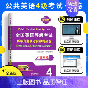 [正版]备考2024年公共英语四级历年真题试卷考前冲刺试卷PETS4全国英语等级考试第四级用书复习资料4级真题详解202
