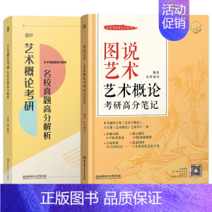 艺术高分笔记+真题解析 [正版]云图2024考研 图说艺术 艺术概论考研高分笔记 小罗师哥艺术概论考研可搭考研艺