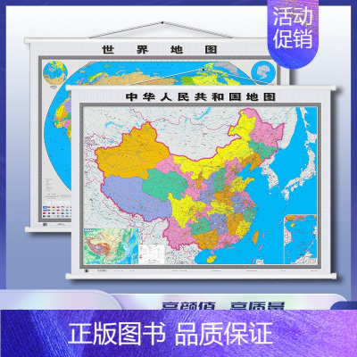 [正版]加厚清晰版中国地图 世界地图挂图 2023新版 高清约1.2 *0.9米 套装共2张 中华人民共和国地图全国商