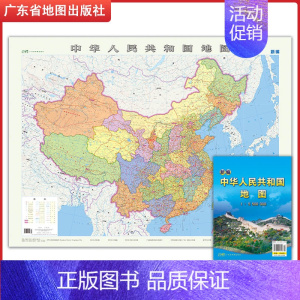 [正版] 2023新编中华人民共和国地图 1.05*0.76 中国地图 广东省地图出版社另有中国世界地图挂图单张图行政区