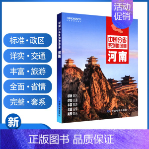 [正版]发货快2022年4月新版 河南省地图册河南地图集交通旅游行车指南郑州市旅游开封旅游旅行手册大字版 地理经济城市交