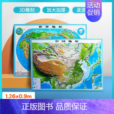 [正版]中国和世界地图3D立体地形图 超大尺寸约1.26*0.9米 精雕凹凸立体 办公 家用 教学 中国地图地形挂图装饰
