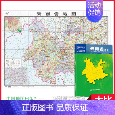 [正版]云南地图 云南省地图贴图2023年新版 昆明市城区图市区图 分省地图地形图 折叠便携 约1.1米X0.8米城市交