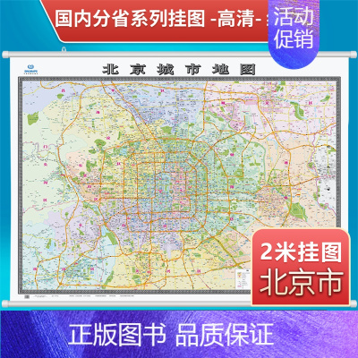 [正版]2022新版北京城市地图2x1.5米挂图覆膜办公室挂图家用挂图书房挂图北京交通地图挂图