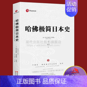 [正版]哈佛日本史 阿尔伯特·克雷格 著 景苍 译 奈良平安德川时代宗教文化工农商业亚洲外国历史研究书籍 现代出版社