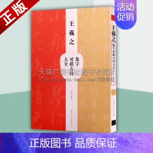 [正版]王羲之集字对联古诗大全 王学良著 中国东晋时代汉字法帖 历代名家书法字帖临摹范本技法理论鉴赏收藏经典著作 上海人