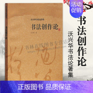 [正版]书法创作论沃兴华书法论著集 沃兴华著艺术理论创作实践古典传统文化书法理论史经典著作 阅读书籍 全新 上海古籍