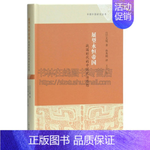 [正版]展望永恒帝国 战国时代的中国政治思想 以尤锐著 中国传统政治文化历史传记经典著作阅读书籍 全新 上海古籍出版