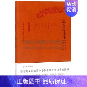 [正版]三国志选译 古代文史名著选译丛书 珍藏版中华传统文化普及图书国学读物古籍三国历史史料通俗易懂经典著作书籍江苏凤凰