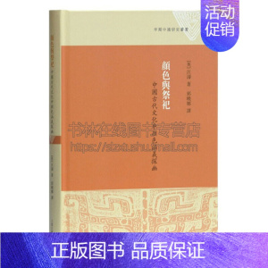 [正版]颜色与祭祀 中国古代文化中颜色涵义探幽 英汪涛著考古发掘研究资料历史读物经典著作 阅读书籍 全新 上海古籍出