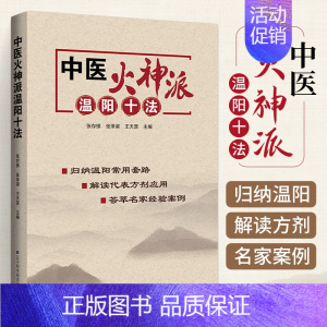 [正版]中医火神温阳十法 火神派治疗十大方法 中医医学类书籍中药医学经典药方经方书医书真武汤四逆汤桂枝芍药知母汤辽宁科学