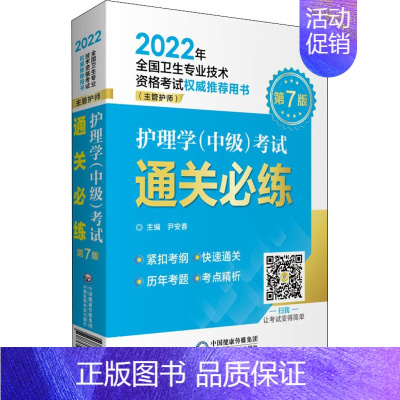 [正版]护理学(中级)考试通关必练 第7版 中国医药科技出版社 尹安春 编 护理学