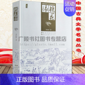 [正版]镜花缘书籍初中生原著古典小说中华普及图文版国学经典文学名著丛书黑龙江美术出版社