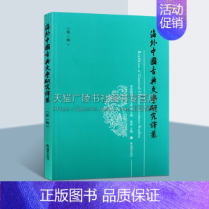 [正版]海外中国古典文学研究译丛 一辑 中国古典文学论文集国学普及读物 古籍整理 经典作品 全新 平装16开 江苏凤