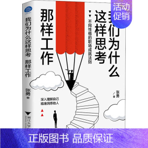 [正版]我们为什么这样思考 那样工作 张勇 著 文化人类学社科 书店图书籍 浙江大学出版社