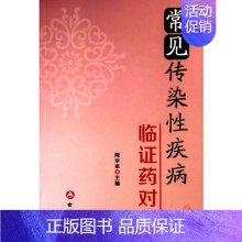 [正版]常见传染性疾病临证药对 金盾出版9787508296616 周幸来中医学