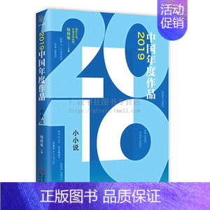 [正版]2019年度作品小小说 杨晓敏 申晶 编中国当代文学作品集锦短篇小说青春励志成长中国都市现代文学作品短篇散文随笔