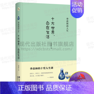 [正版]十方世界 自在生活 季羡林 著 季羡林人生十讲精装纪念版 文学作品经典书名著书籍 经典 文学 季羡林散文集 中