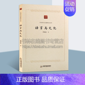 [正版]语言与文化 中国学术论著精品丛刊 吕思勉著政治历史哲学文学文化语言学经典著作 阅读书籍 全新 中国书籍出版社