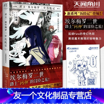 [友一个正版]赠自封袋君主·埃尔梅罗二世历险记.1, 吞噬神明的男人 踏上“问神”的冒险之旅 日本动漫画fate系列轻