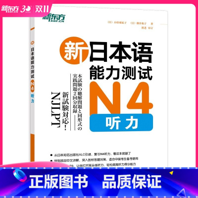 [正版]新东方新日本语能力测试N4听力(附MP3光盘)复习N4听力专项 书籍 网课 新东方日语N1N2N3N5词汇语法