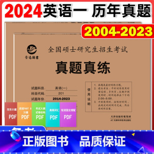 [英语一]20年真题2004-2023 [正版]2024赠视频考研英语历年真题试卷 英语一考研真题考研英语真题汇编英