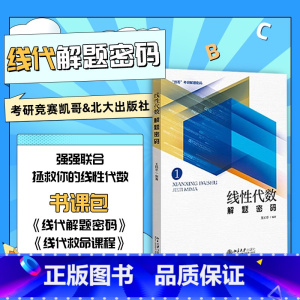 (图书+课程)凯哥线性代数解题密码 [正版]凯哥2024考研数学线性代数解题密码考研辅导复习书线性代数解题密码考研竞赛凯