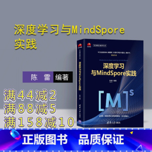 [正版]深度学习与MindSpore实践 陈雷 华为智能计算技术丛书 机器学习 人工智能